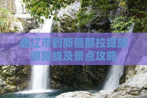 通辽市到新疆那拉提旅游路线及景点攻略