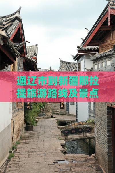 通辽市到新疆那拉提旅游路线及景点攻略