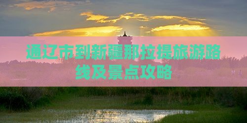 通辽市到新疆那拉提旅游路线及景点攻略