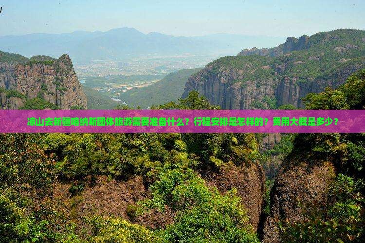 凉山去新疆喀纳斯团体旅游需要准备什么？行程安排是怎样的？费用大概是多少？