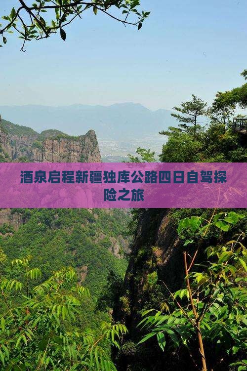 酒泉启程新疆独库公路四日自驾探险之旅