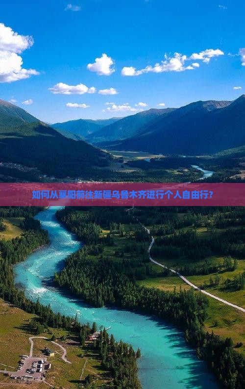 如何从襄阳前往新疆乌鲁木齐进行个人自由行？