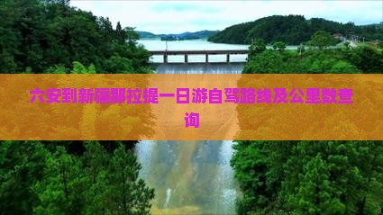 六安到新疆那拉提一日游自驾路线及公里数查询