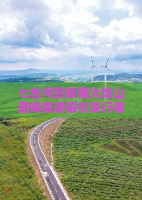 七台河到新疆火焰山团体旅游报价及行程攻略