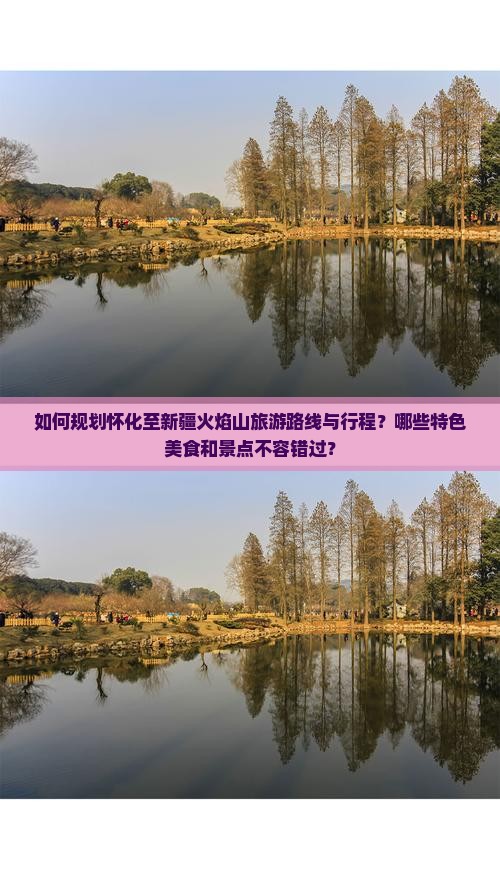 如何规划怀化至新疆火焰山旅游路线与行程？哪些特色美食和景点不容错过？