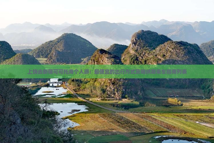 上饶去新疆可可托海个人游：最便宜的出行方式及喀纳斯乘车指南列表