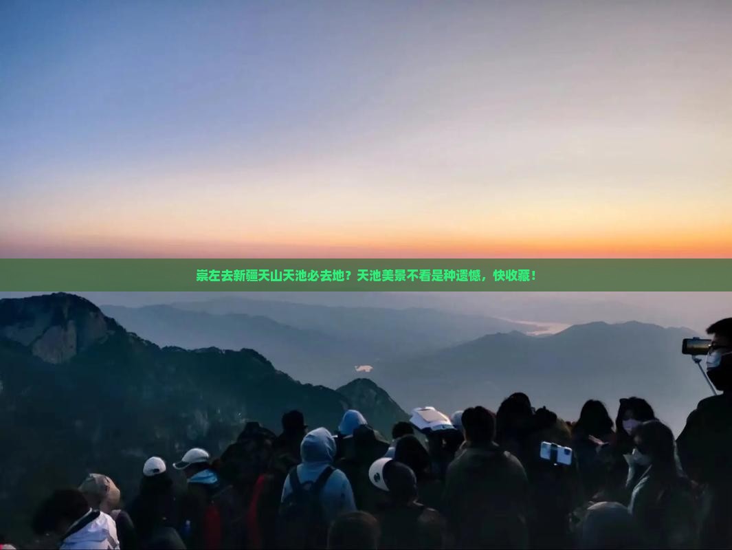 崇左去新疆天山天池必去地？天池美景不看是种遗憾，快收藏！