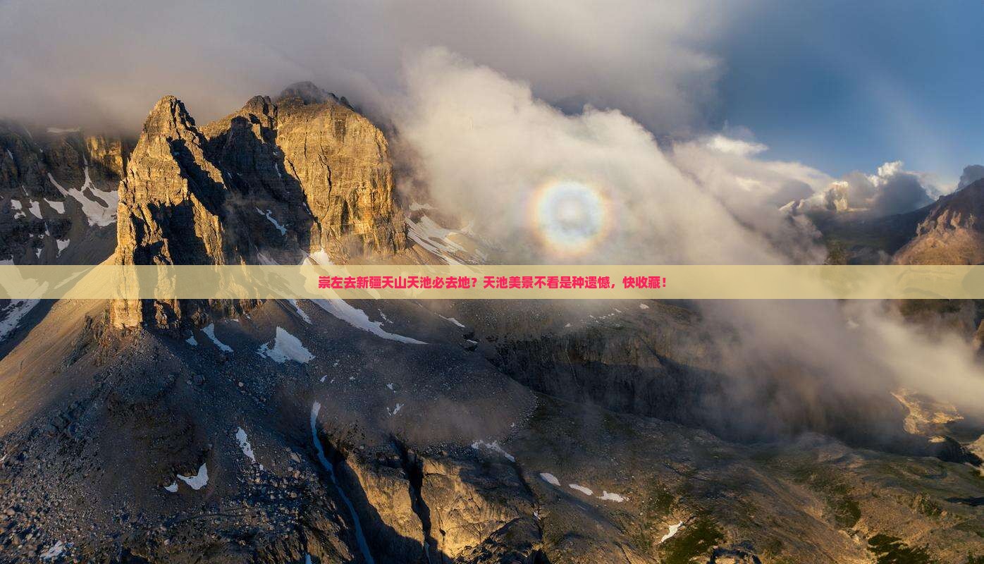 崇左去新疆天山天池必去地？天池美景不看是种遗憾，快收藏！