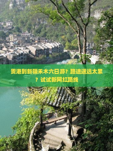 贵港到新疆禾木六日游？路途遥远太累？试试新网红路线