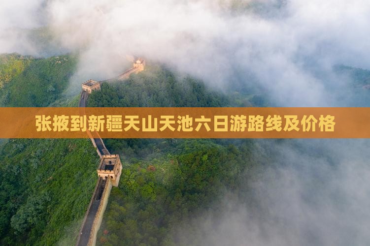 张掖到新疆天山天池六日游路线及价格