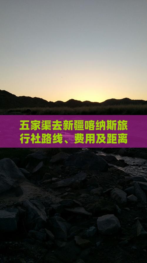 五家渠去新疆喀纳斯旅行社路线、费用及距离