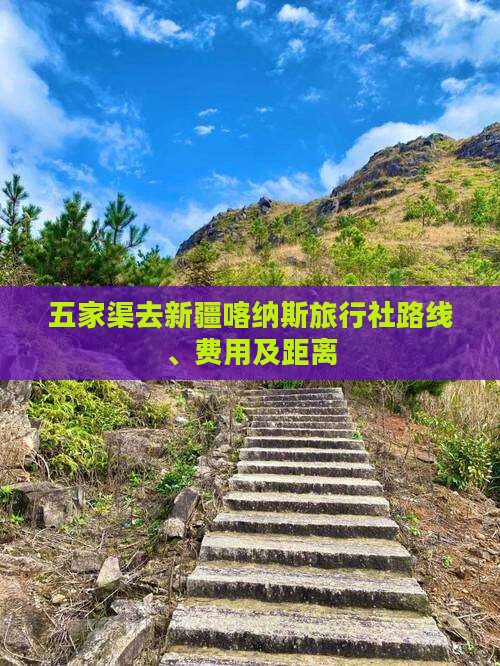 五家渠去新疆喀纳斯旅行社路线、费用及距离