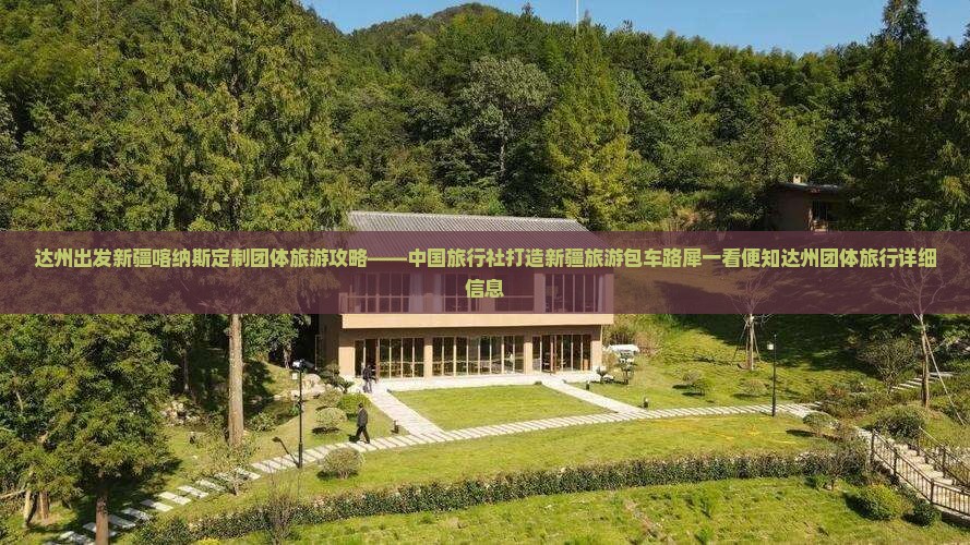达州出发新疆喀纳斯定制团体旅游攻略——中国旅行社打造新疆旅游包车路犀一看便知达州团体旅行详细信息