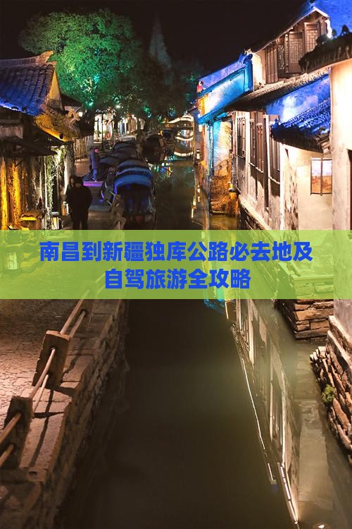 南昌到新疆独库公路必去地及自驾旅游全攻略