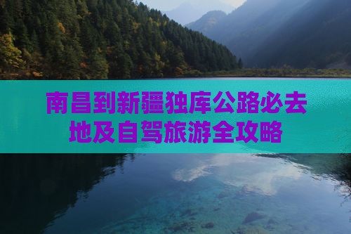 南昌到新疆独库公路必去地及自驾旅游全攻略