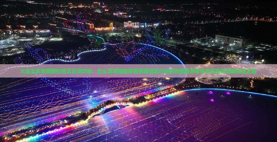 大连出发新疆那拉提五日游攻略：怎么走南疆路犀看看国际旅行社的新疆旅游张家界信息详解那拉提之旅