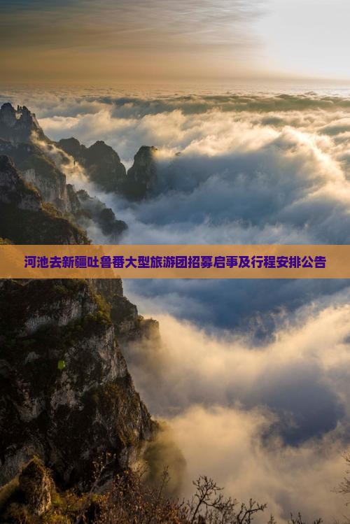 河池去新疆吐鲁番大型旅游团招募启事及行程安排公告