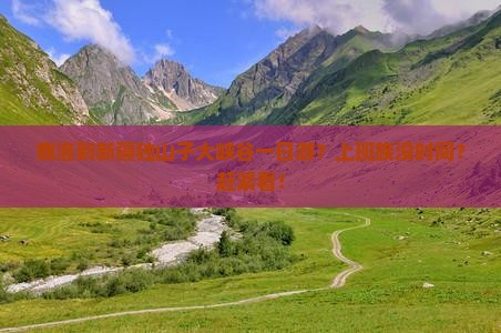 商洛到新疆独山子大峡谷一日游？上班族没时间？赶紧看！