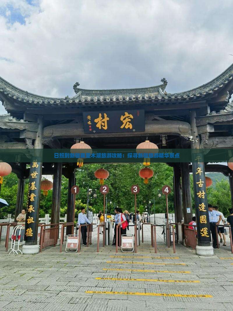 日照到新疆赛里木湖旅游攻略：探寻新疆旅游精华景点