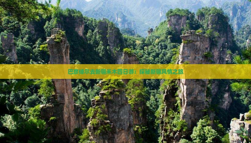 巴彦倬尔去新疆禾木四日游：探秘新疆风情之旅