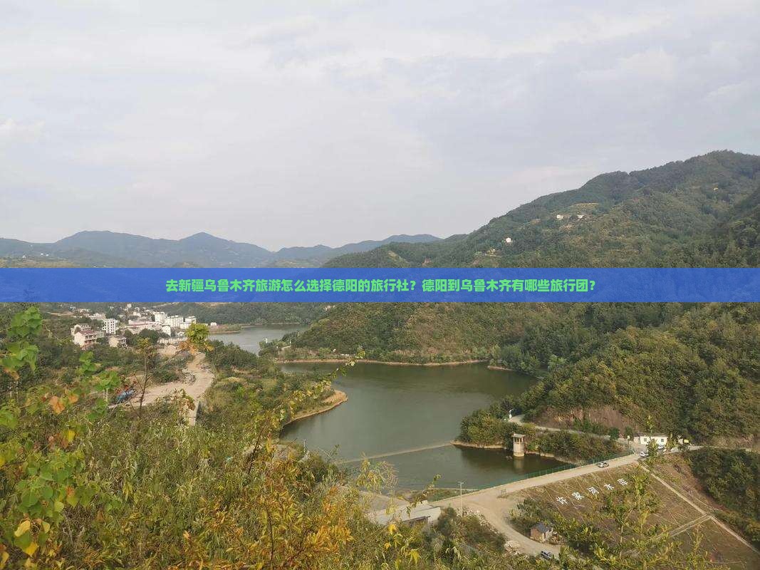 去新疆乌鲁木齐旅游怎么选择德阳的旅行社？德阳到乌鲁木齐有哪些旅行团？