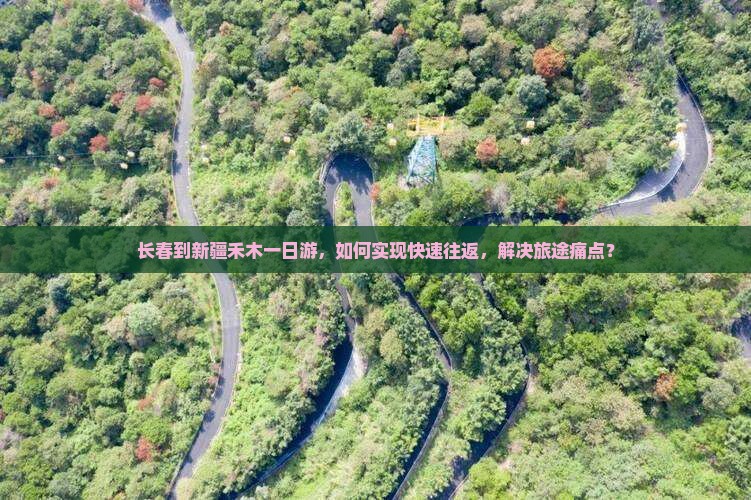 长春到新疆禾木一日游，如何实现快速往返，解决旅途痛点？