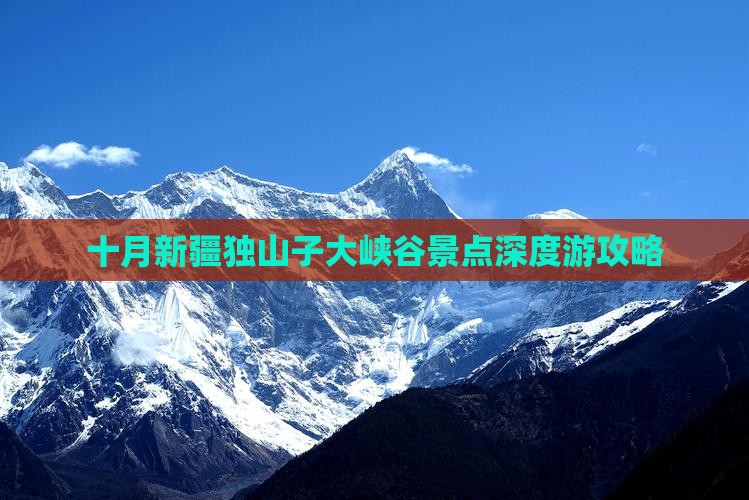 十月新疆独山子大峡谷景点深度游攻略