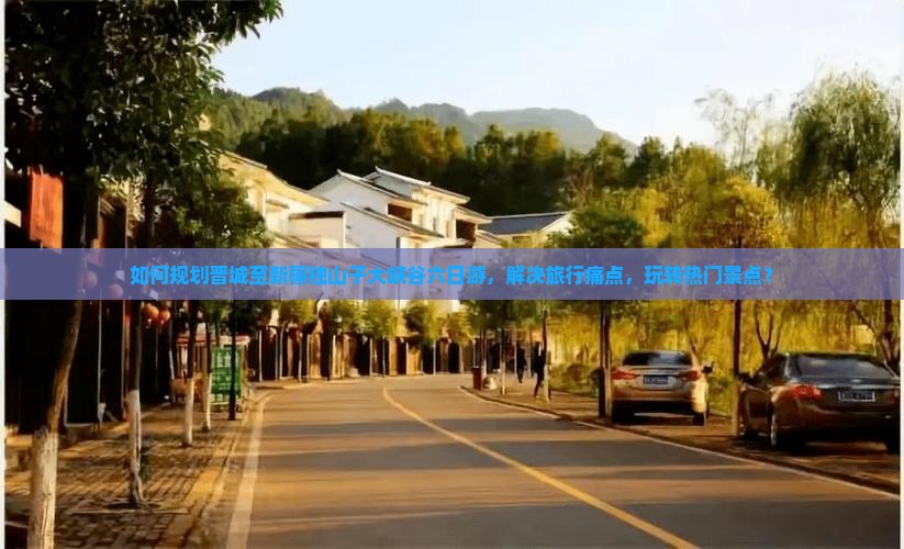 如何规划晋城至新疆独山子大峡谷六日游,解决旅行痛点,玩转热门景点? 如何规划晋城至新疆独山子大峡谷六日游,解决旅行痛点,玩转热门景点?