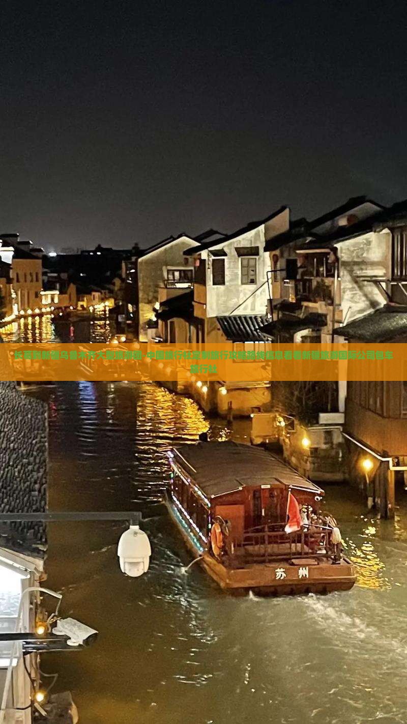 长葛到新疆乌鲁木齐大型旅游团-中国旅行社定制旅行攻略路线信息看看新疆旅游国际公司包车旅行社