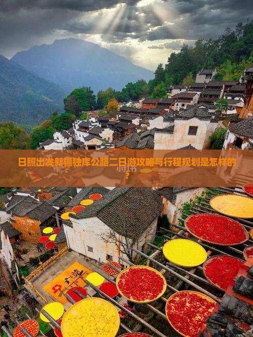 日照出发新疆独库公路二日游攻略与行程规划是怎样的？