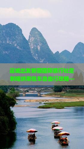 运城出发新疆国际旅行社定制喀纳斯包车自由行攻略——中国旅行社呈现新疆旅游路线与禾木景点看看之旅