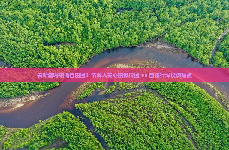 去新疆喀纳斯自由团？济源人关心的低价团 vs 自由行深度游痛点