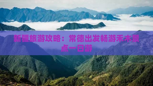 新疆旅游攻略：常德出发畅游禾木景点一日游