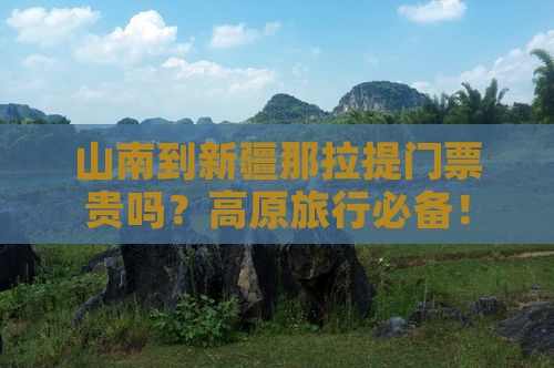 山南到新疆那拉提门票贵吗？高原旅行必备！