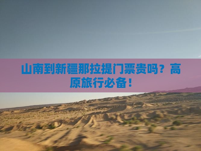 山南到新疆那拉提门票贵吗？高原旅行必备！