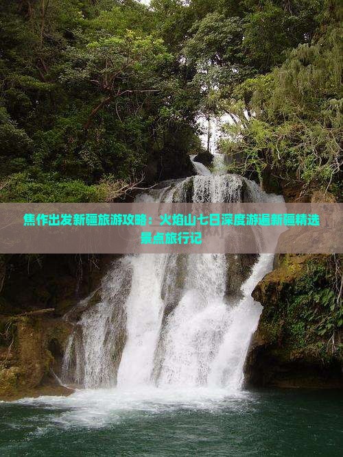 焦作出发新疆旅游攻略：火焰山七日深度游遍新疆精选景点旅行记
