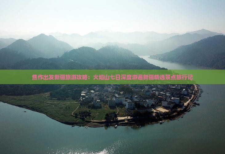 焦作出发新疆旅游攻略：火焰山七日深度游遍新疆精选景点旅行记