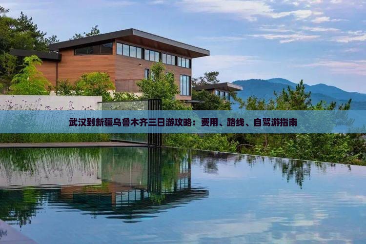 武汉到新疆乌鲁木齐三日游攻略：费用、路线、自驾游指南