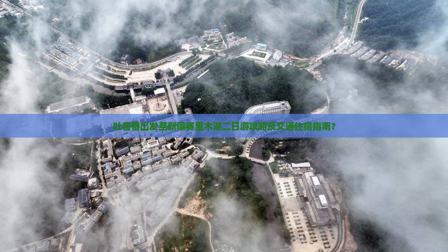 吐鲁番出发至新疆赛里木湖二日游攻略及交通住宿指南？