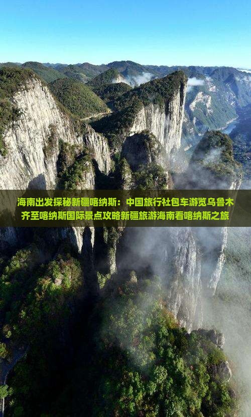 海南出发探秘新疆喀纳斯：中国旅行社包车游览乌鲁木齐至喀纳斯国际景点攻略新疆旅游海南看喀纳斯之旅