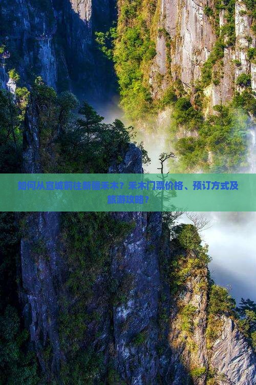 如何从宣城前往新疆禾木？禾木门票价格、预订方式及旅游攻略？