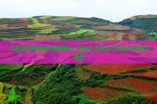 《西双版纳启程新疆探秘：独山子大峡谷六日山子旅游攻略》