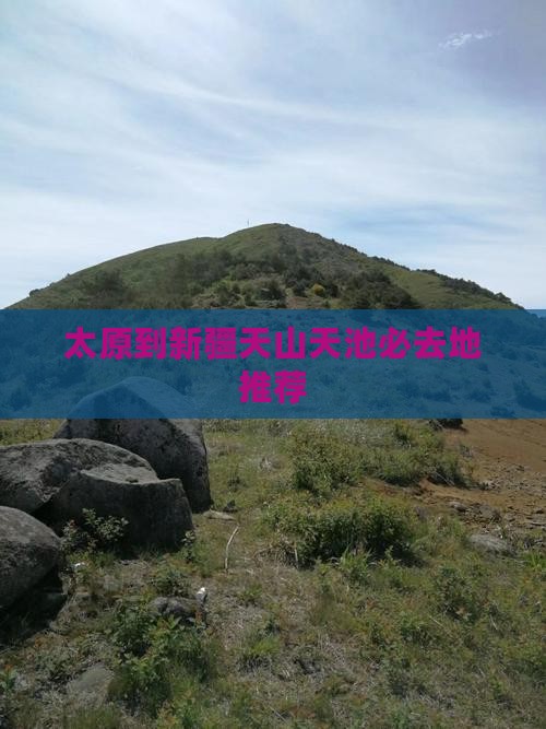 太原到新疆天山天池必去地推荐