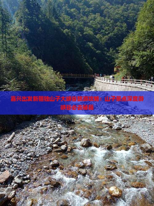 嘉兴出发新疆独山子大峡谷旅游攻略：山子景点深度游峡谷必去秘籍