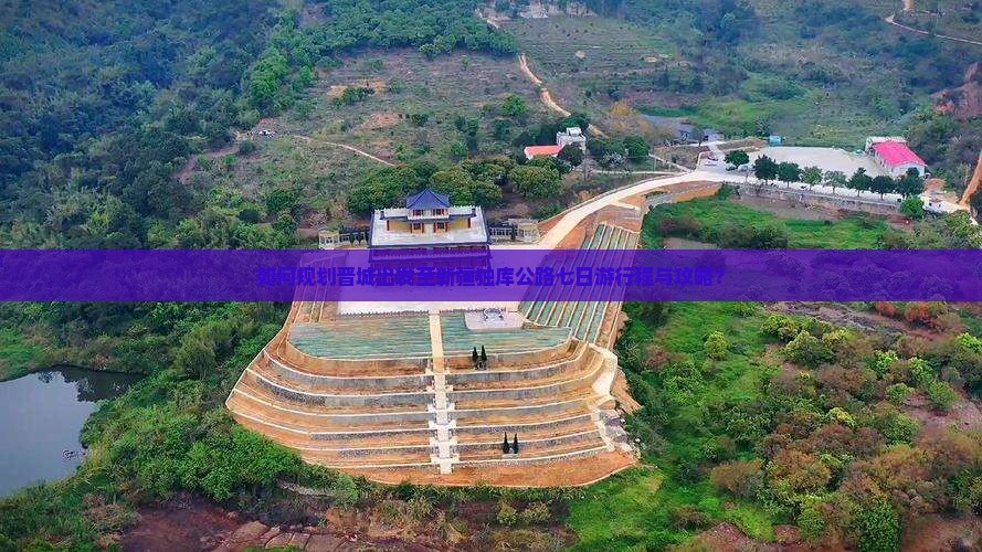 如何规划晋城出发至新疆独库公路七日游行程与攻略？