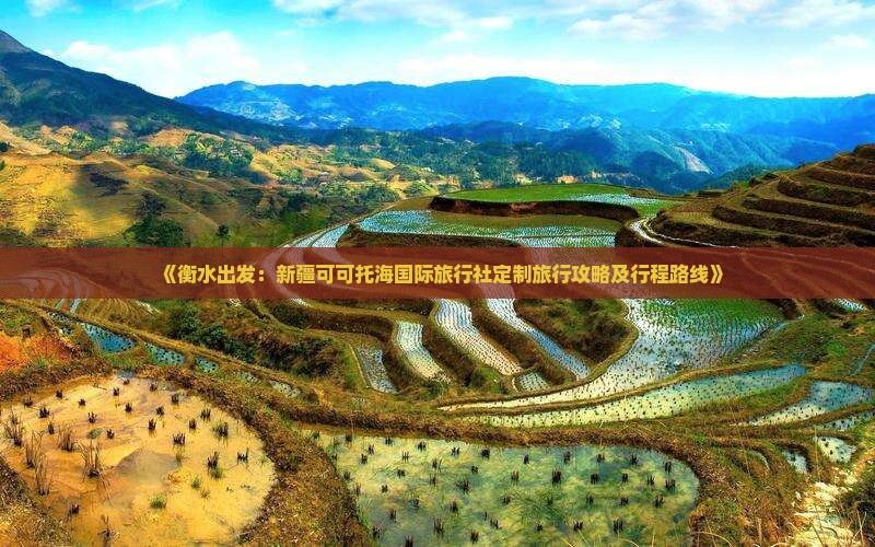 《衡水出发：新疆可可托海国际旅行社定制旅行攻略及行程路线》