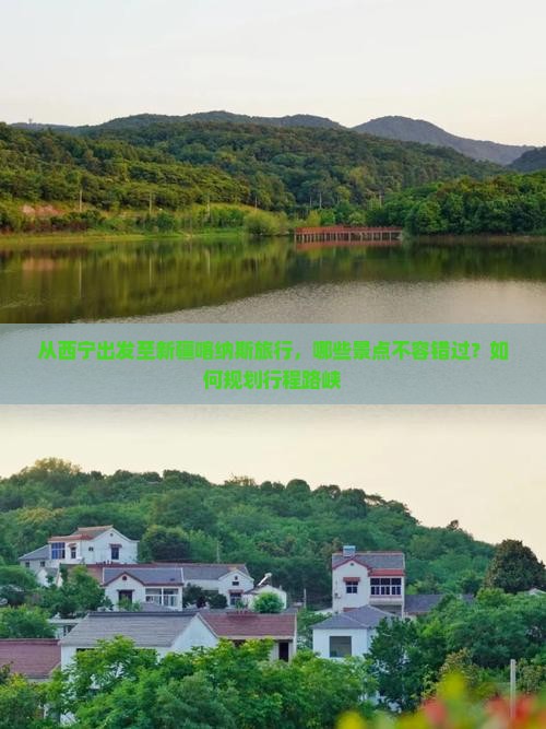 从西宁出发至新疆喀纳斯旅行，哪些景点不容错过？如何规划行程路峡