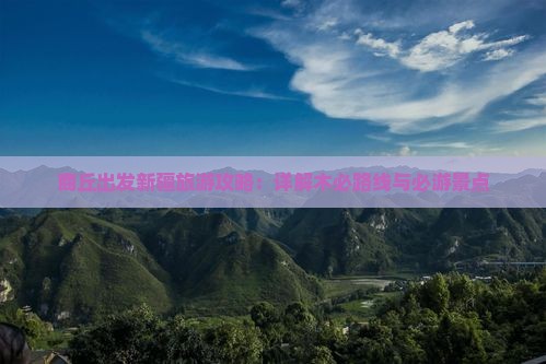商丘出发新疆旅游攻略：详解木必路线与必游景点