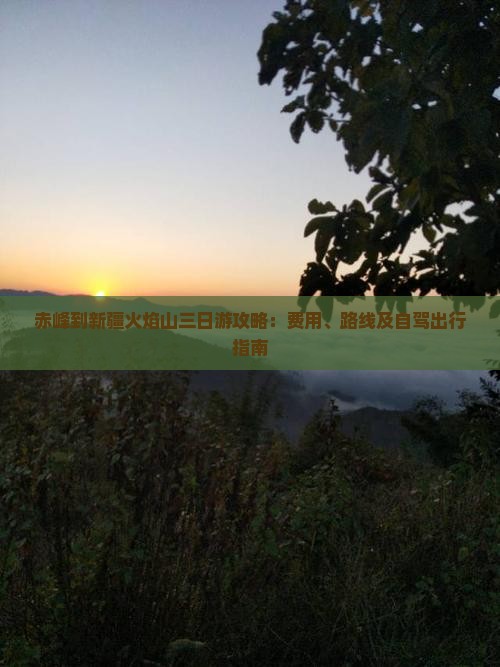 赤峰到新疆火焰山三日游攻略：费用、路线及自驾出行指南