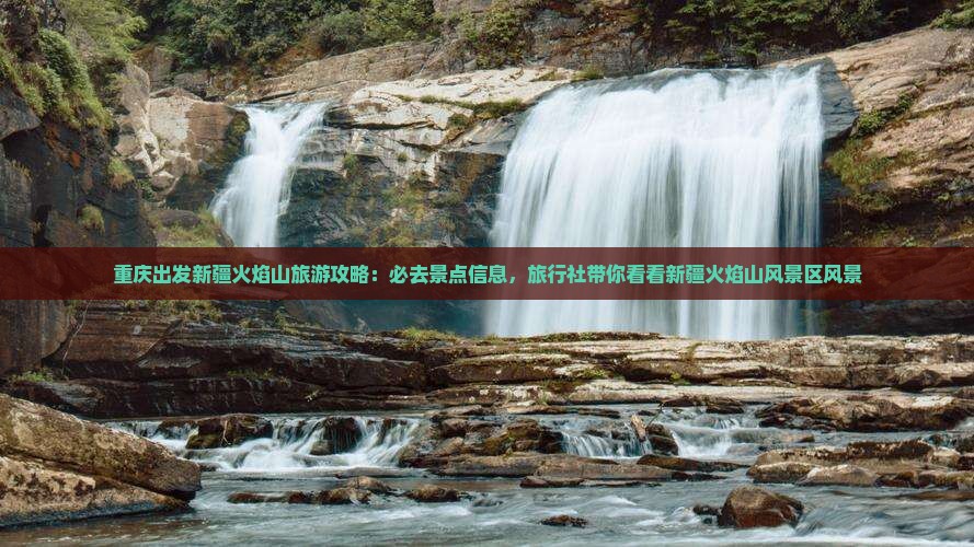 重庆出发新疆火焰山旅游攻略：必去景点信息，旅行社带你看看新疆火焰山风景区风景